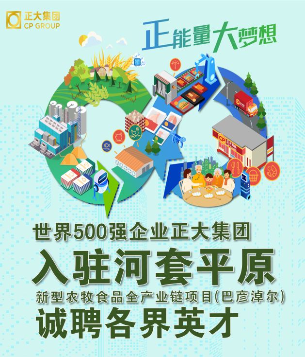 正大集团巴彦淖尔市招聘信息