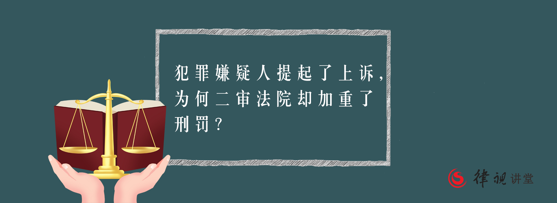 什麼是上訴不加刑,提起二審的刑事案子都不得加重刑罰嗎?