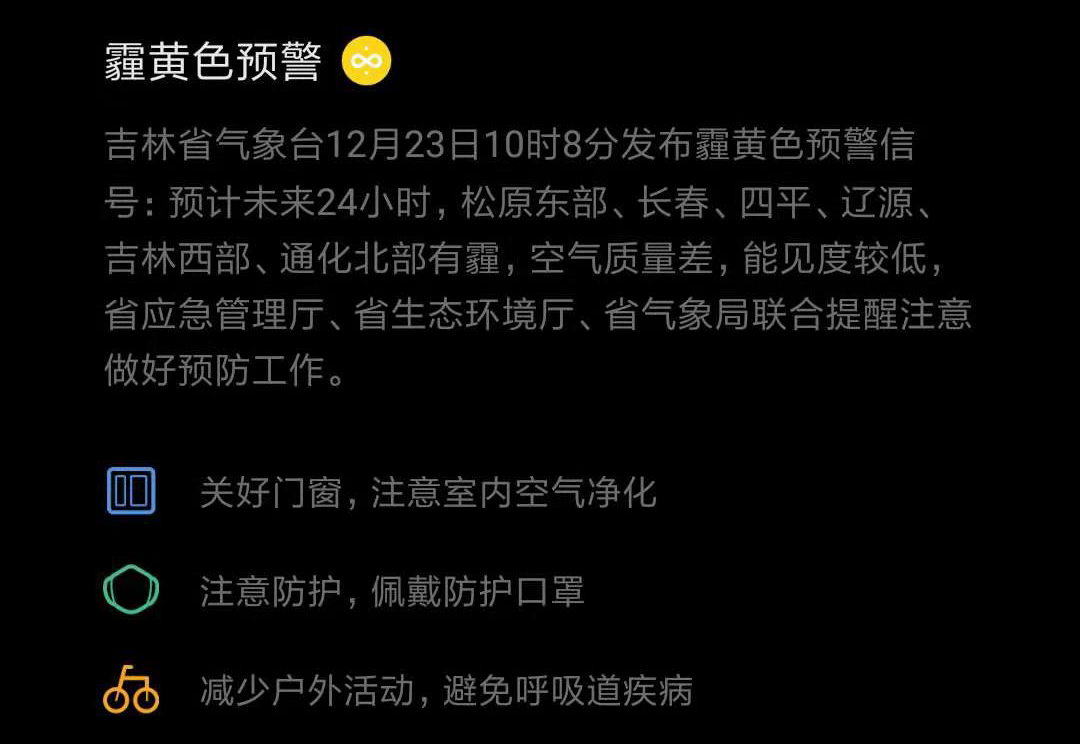 前言: 12月23日10時8分,吉林省氣象臺發佈霾黃色預警信號.