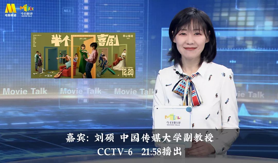 12月24日(周二)21:58,本期《今日影评》特邀中国传媒大学副教授刘 