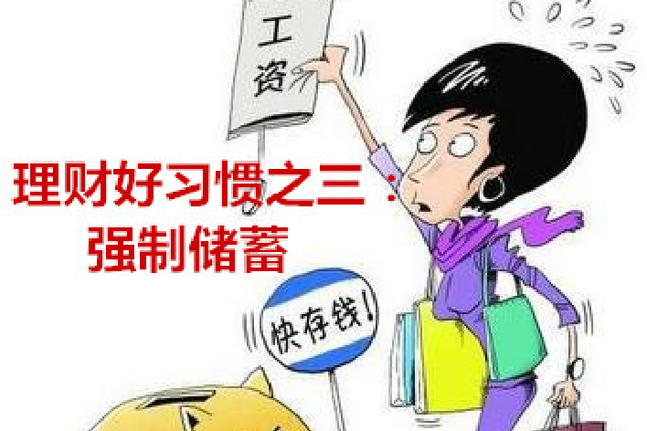 日常理财好习惯之三:强制储蓄!