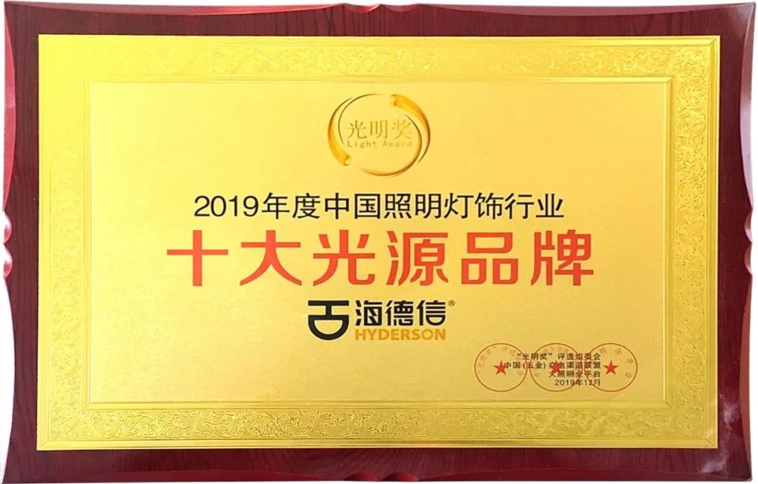 海德信荣获十大光源品牌奖"光明奖"颁奖现场"光明奖"2019中国照明