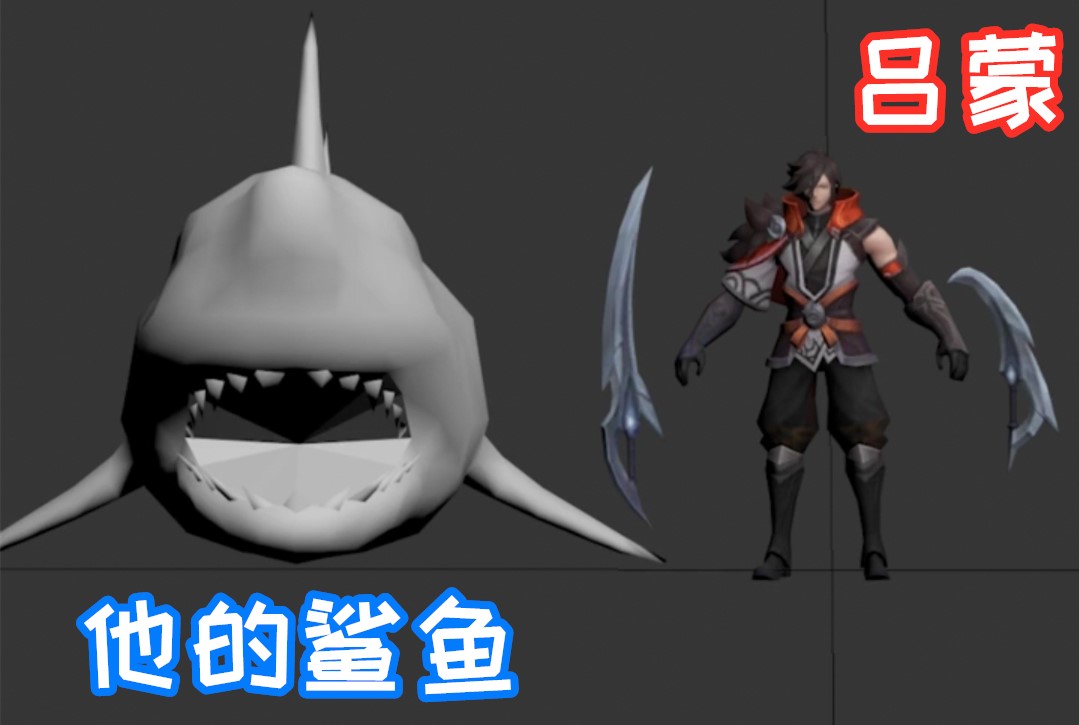 王者荣耀新英雄吕蒙外形与技能介绍,新型打野刺客英雄能召唤鲨鱼