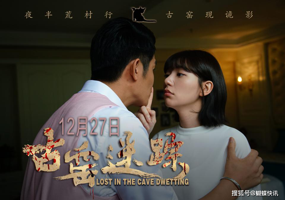 圆梦集团丨首部恐怖悬疑电影《古窑迷踪》将于12月27号登陆各大院线!