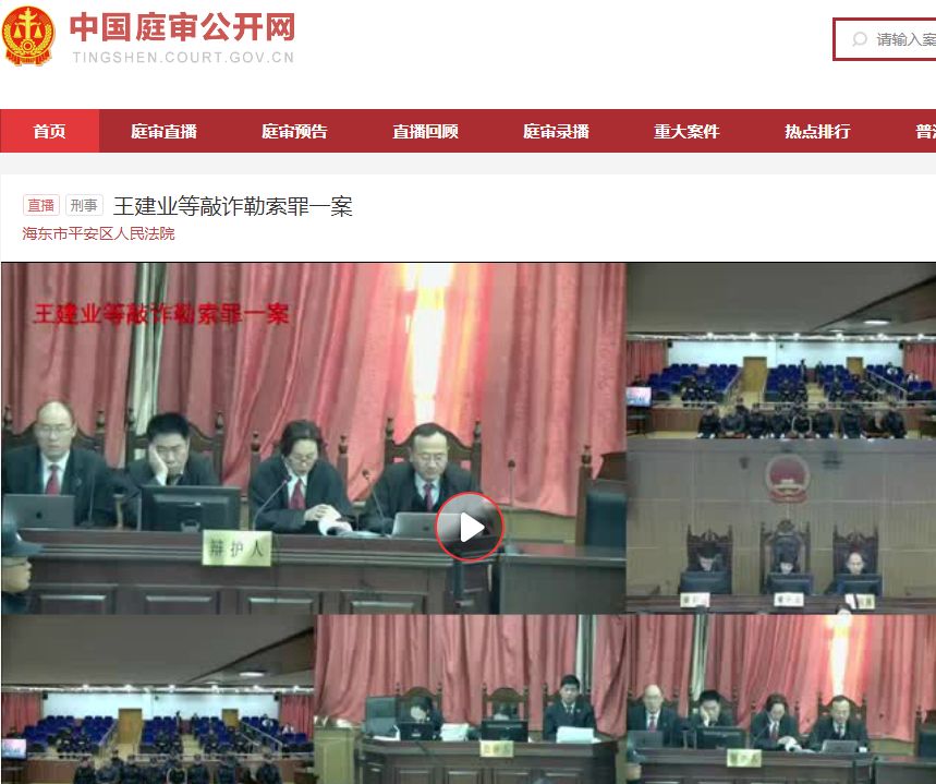 今年12月16日,青海省海东市平安区法院一审开庭审理王建业等人敲诈