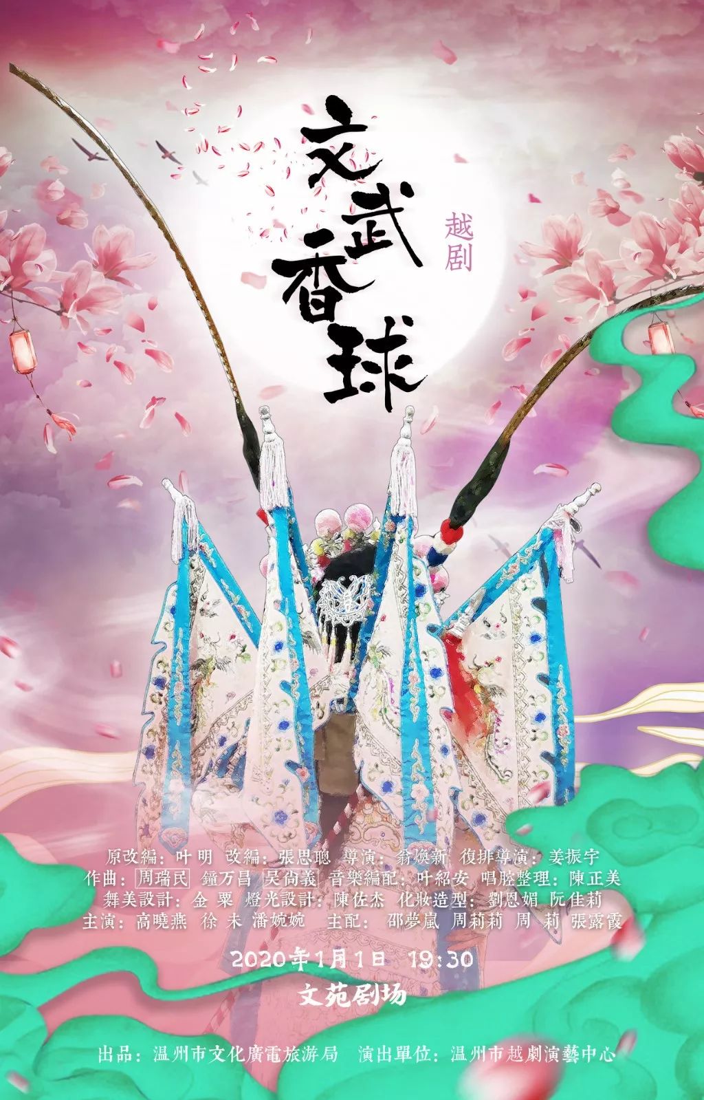 越剧青春版文武香球演出预告