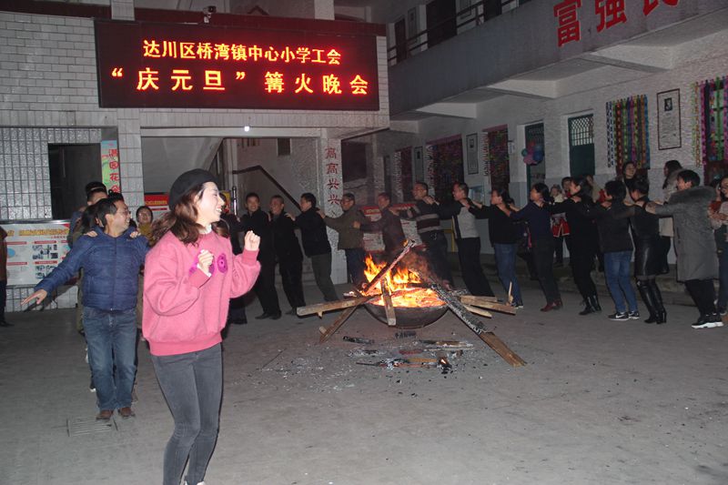 达川区桥湾镇中心小学工会组织开展 "迎元旦"教职工座谈会暨篝火晚会