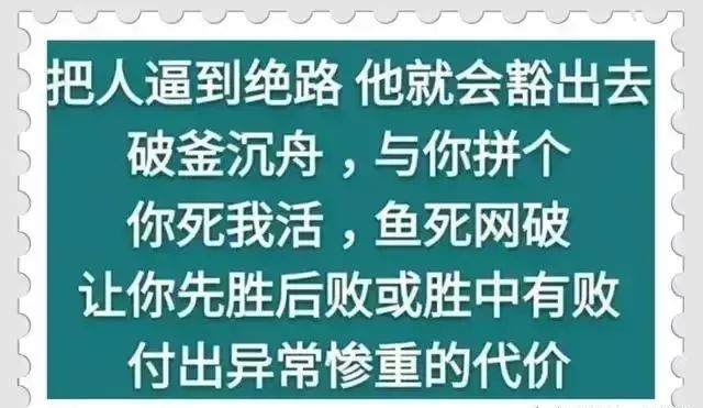 做人别欺人太甚做事别赶尽杀绝