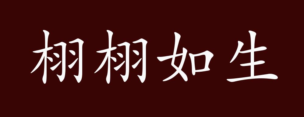 原创栩栩如生的出处释义典故近反义词及例句用法成语知识