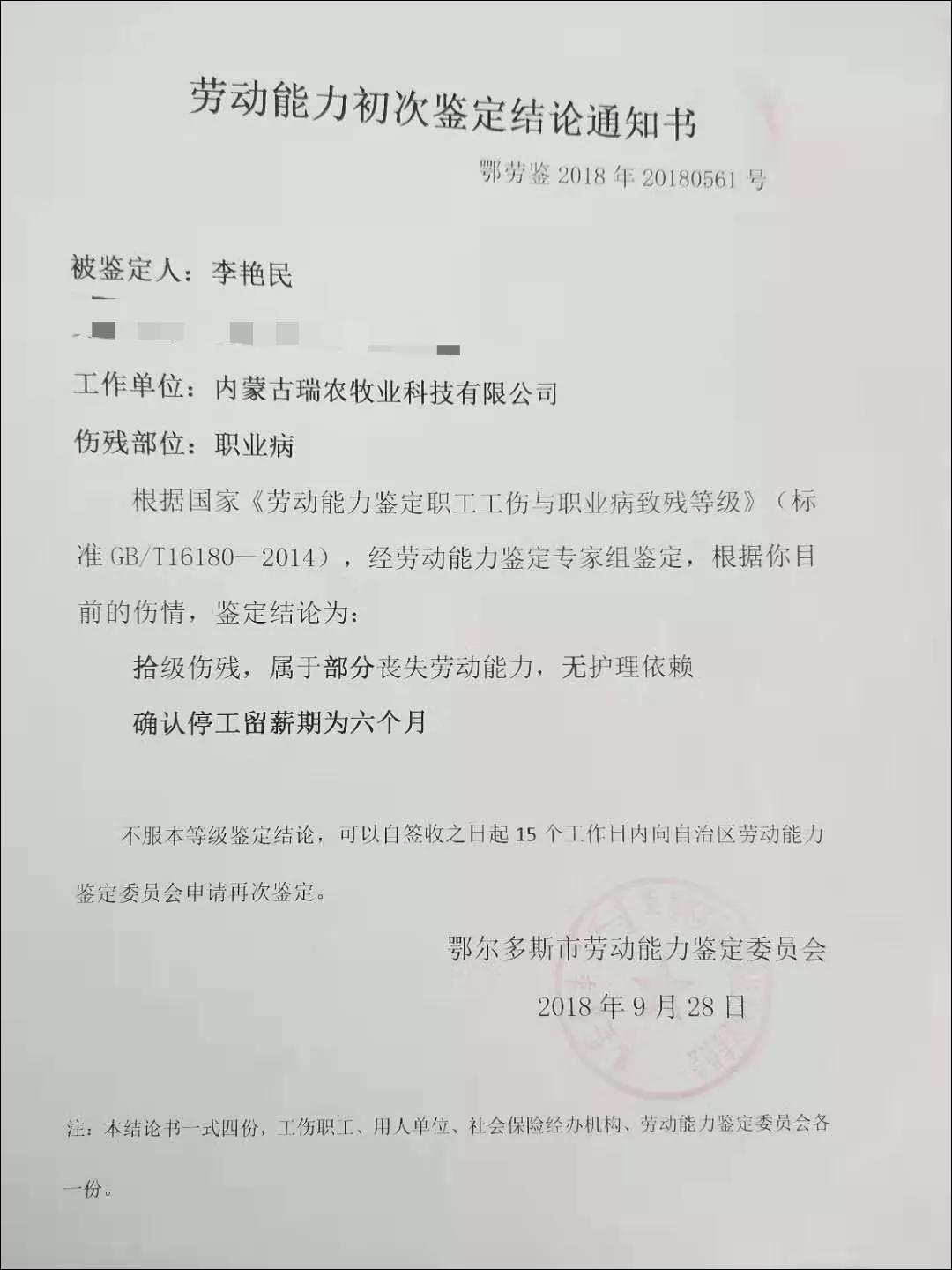 鄂爾多斯市勞動能力鑑定委員會出具的勞動能力初次鑑定結論通知書顯示