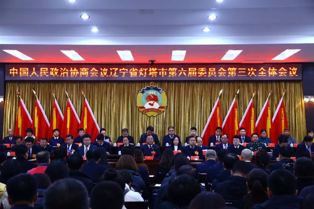 政协灯塔市第六届委员会第三次会议举行开幕会