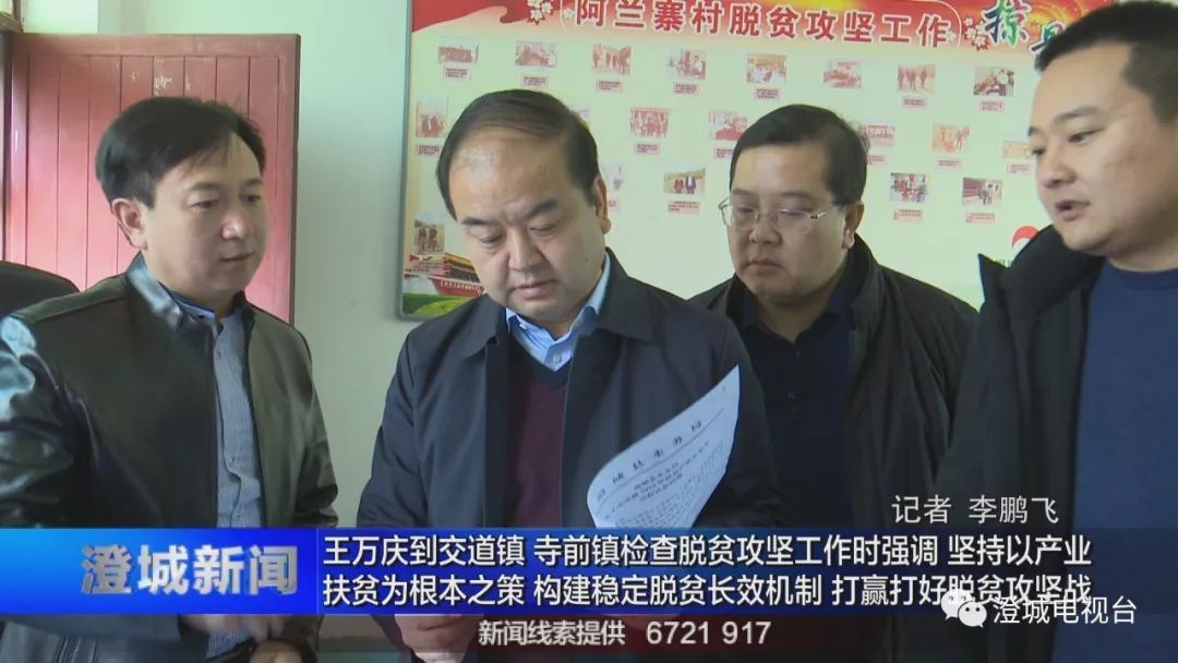 澄城新闻 | 王万庆到交道镇 寺前镇检查脱贫攻坚工作时强调 坚持以