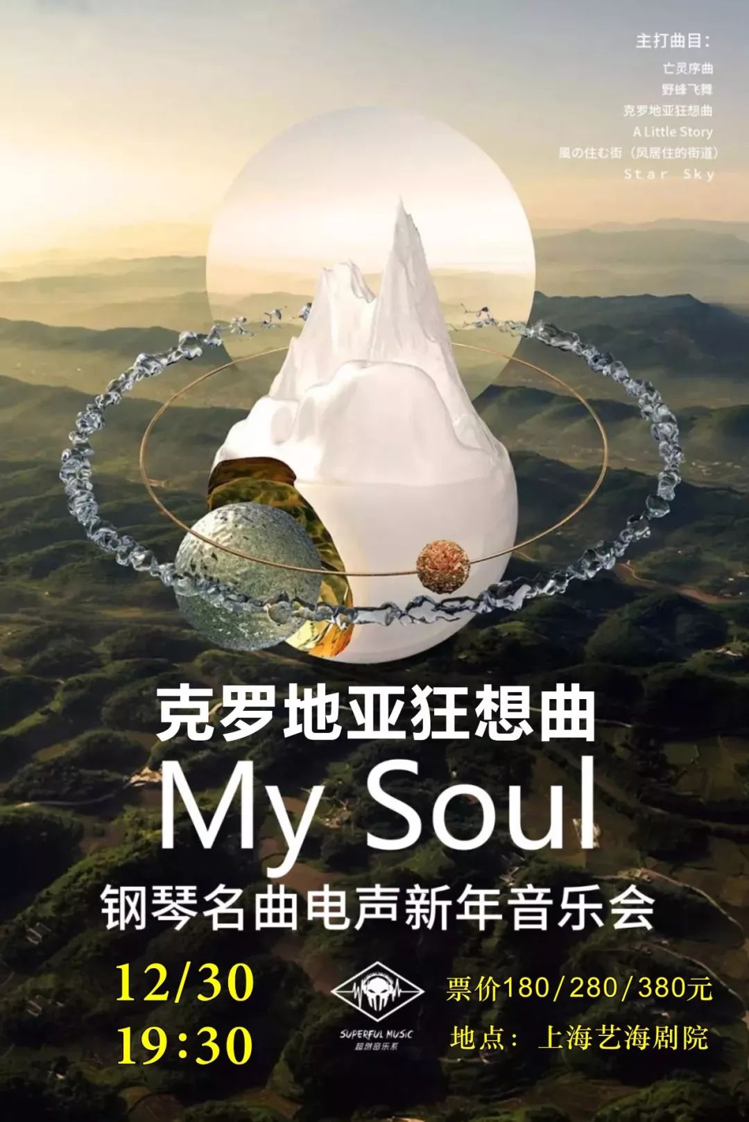 音乐会克罗地亚狂想曲钢琴名曲电声新年音乐会