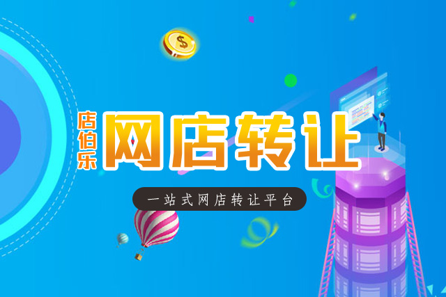淘宝网店转让需要满足什么条件?_店铺