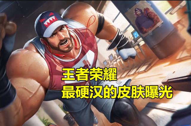 原画中的程咬金穿着健身服,手里拿着两个大杠铃,是一个妥妥的肌肉男.