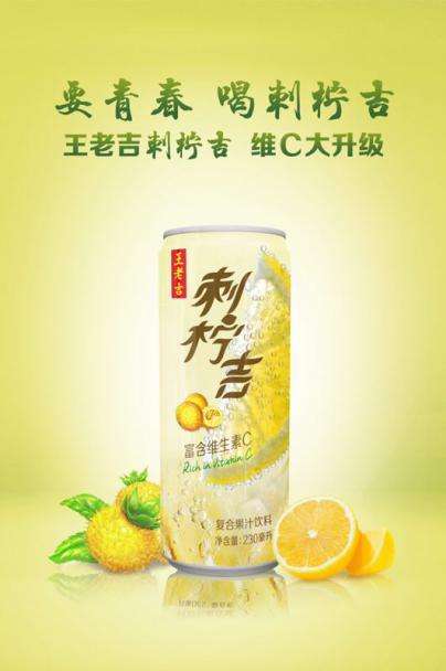 王老吉创新推出刺柠吉复合果汁,备受消费者青睐