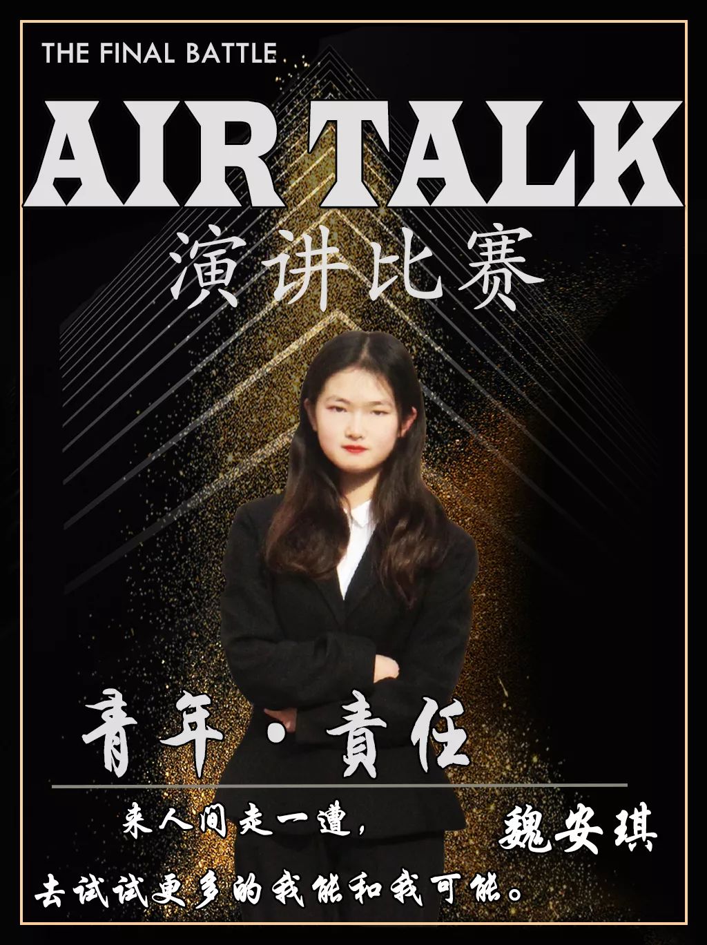 airtalk演讲比赛化时代共青春正能量青年说