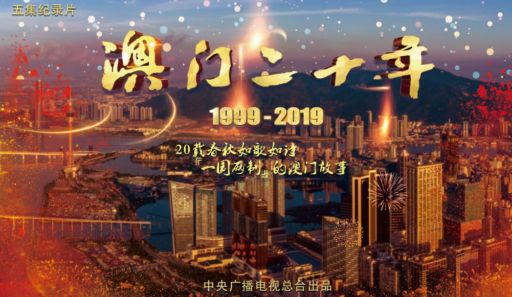 濠江风云澳门二十年