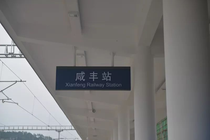 咸丰火车站图片图片