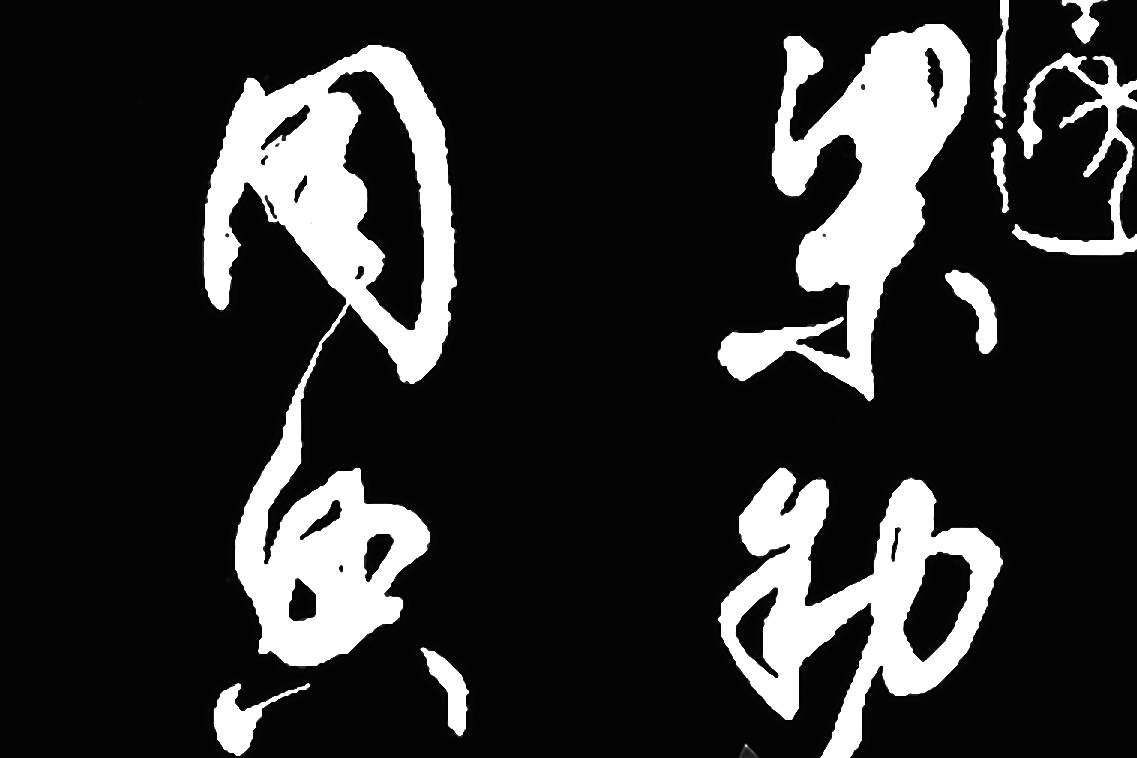 原创 中书协老帅哥柳倩,颜值胜过小鲜肉,字可作帖,一幅草书孤独求败