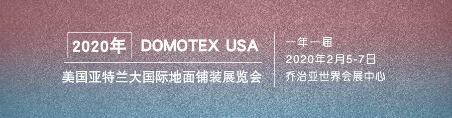 2020年美国亚特兰大地铺展DOMOTEXUSA-中国区指定代理