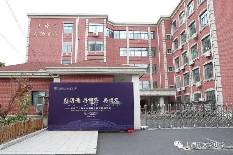 立足项目注重落实大场中学强校工程中期工作汇报