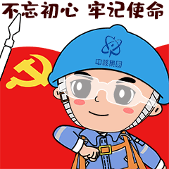 最后预祝中核五公司第三次党员代表大会顺利召开作者 | 党群工作部
