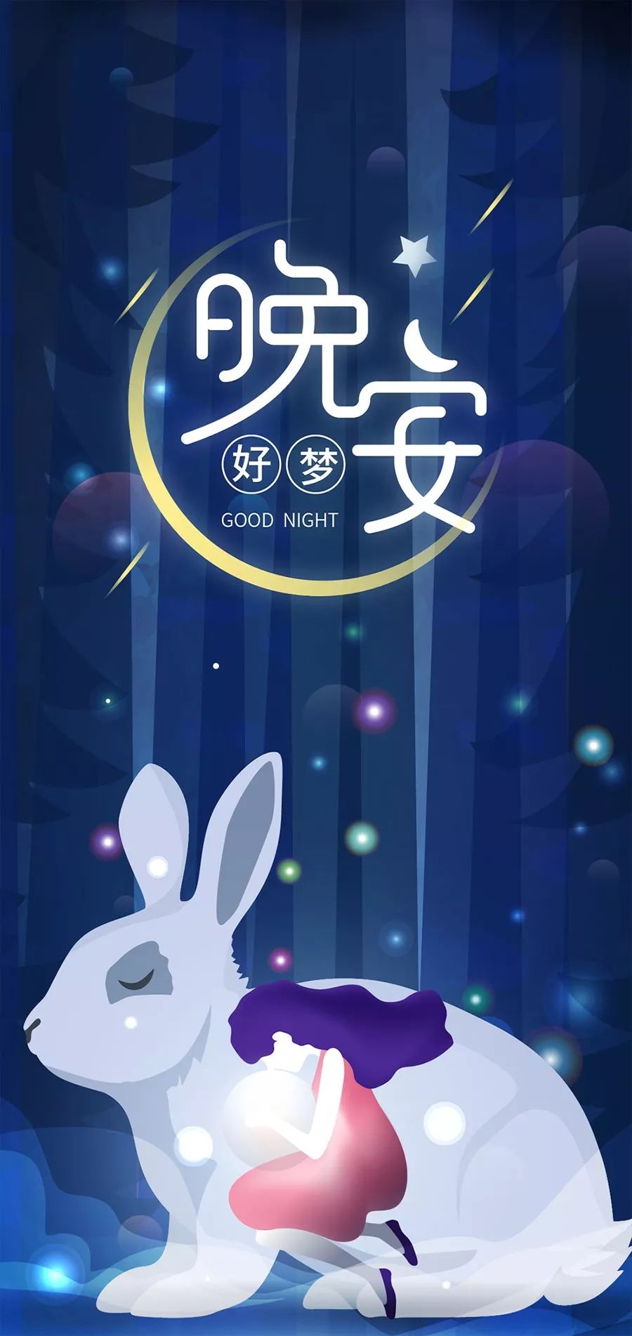 晚安语录温馨说说一句话