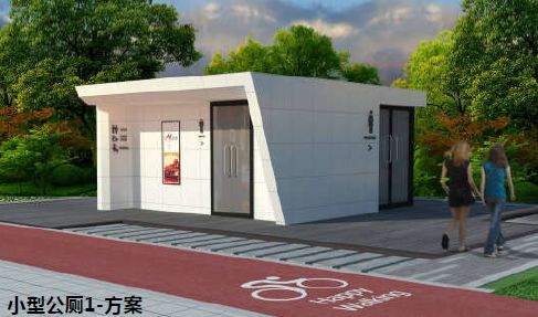 小型公厕2