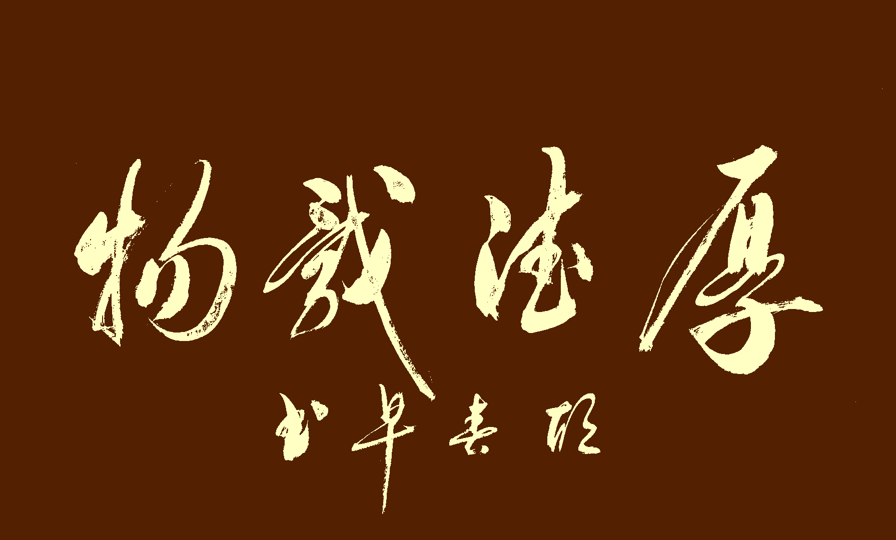 赏析胡春早先生书法艺术美