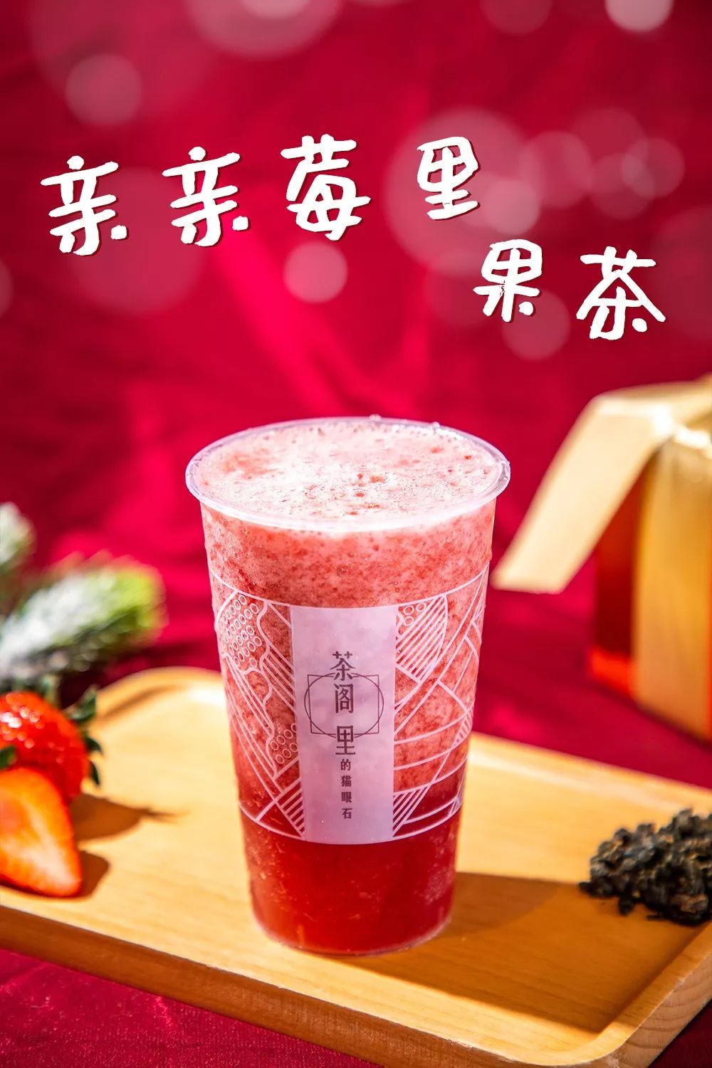 点亮我的小莓好一口就暴击少女心的草莓茶饮