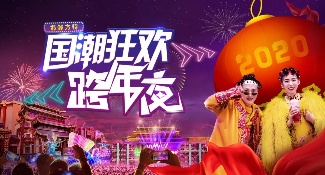 跨年主题活动:  国潮狂欢跨年夜