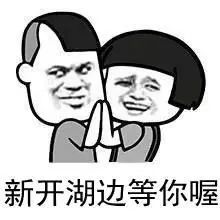 有了这波南开表情包朋友圈斗图会输不存在的