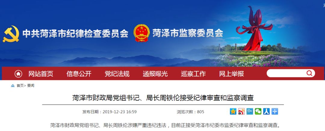 菏泽市财政局党组书记,局长周铁伦接受纪律审查和监察调查