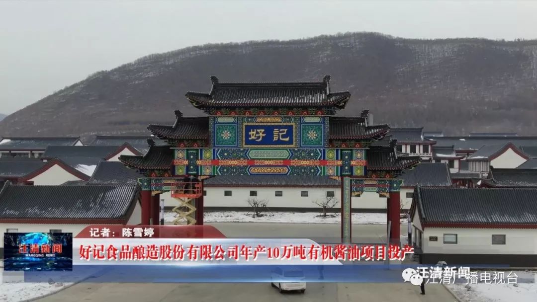 好记食品酿造股份有限公司年产10万吨有机酱油项目投产_苏景华