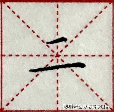 王字的笔画图片