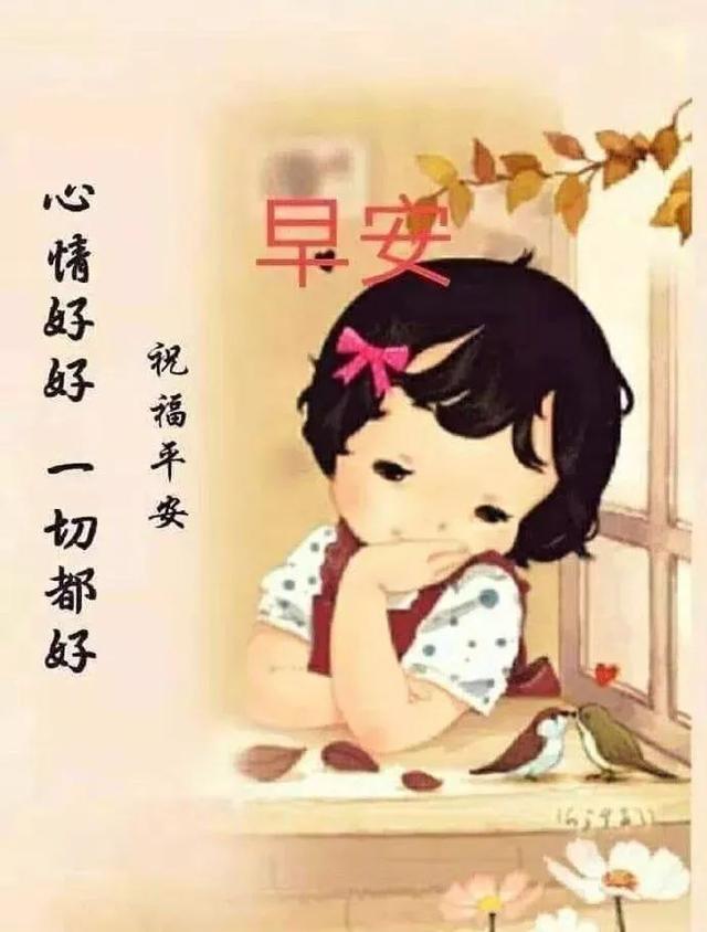 早安祝福准时到,烦恼忧愁记得抛,万好不如心情好,身体健康无价宝,常到
