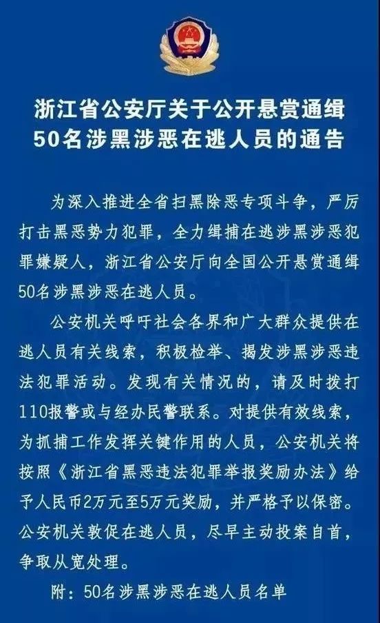 石門所街一男子因涉黑涉惡在逃被浙江公安懸賞通緝