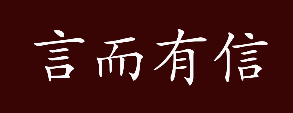 言而有信图片带字图片