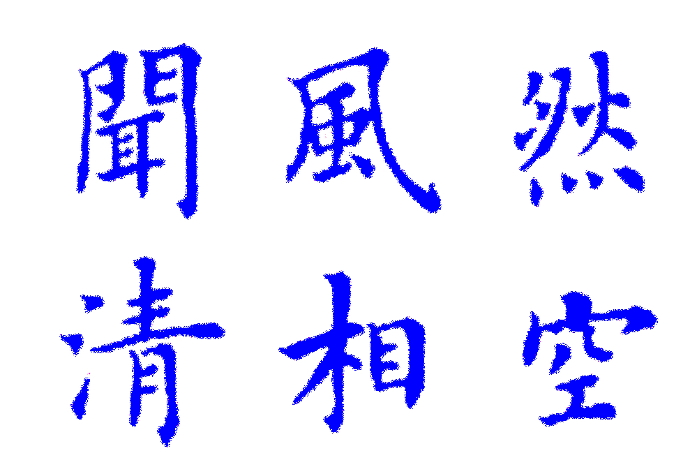 原創 楷書大師除了田英章還有他,書風截然不同,筆法骨氣勁峭,真書法