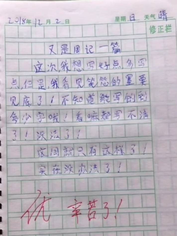 結語:看了這麼多小學生奇葩作文我時常感嘆,為何我念小學的時候沒有