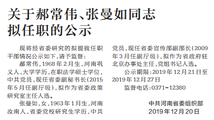 中共河南省委组织部公示两名拟任职干部_郝常伟