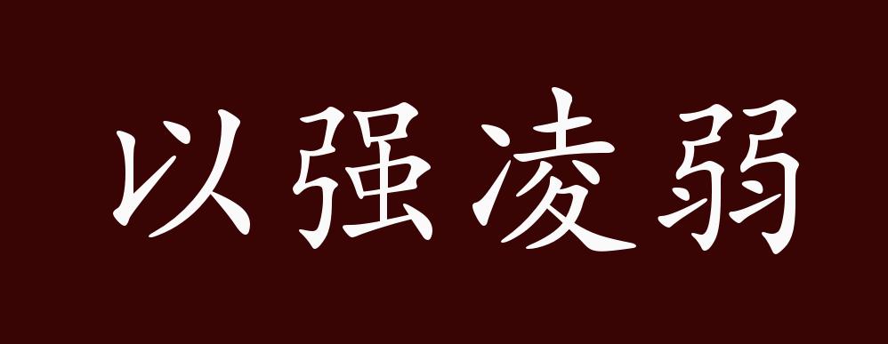 以强凌弱的出处释义典故近反义词及例句用法成语知识