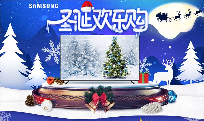 幸福圣诞节，三星QLED 8K电视邀您开启“圣诞欢乐购”(图1)