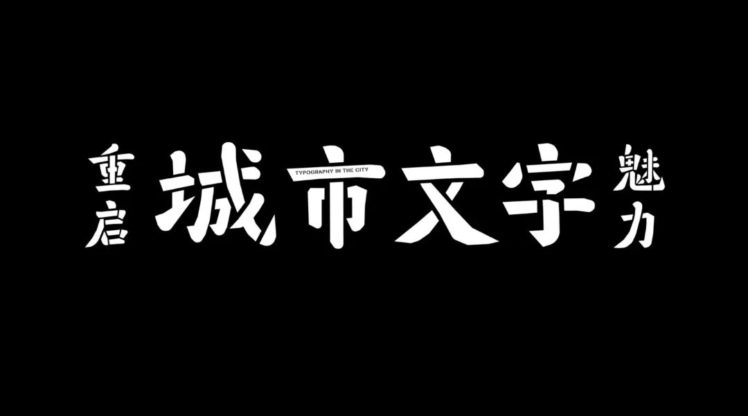 設計為品質城市加分提案周」中,我們邀請到柯熾堅老師的字體設計