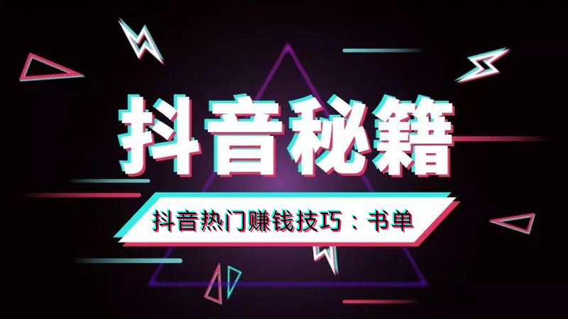 抖音書單號還能賺錢嗎抖音書單號有什麼優勢抖音書單號怎麼賺錢