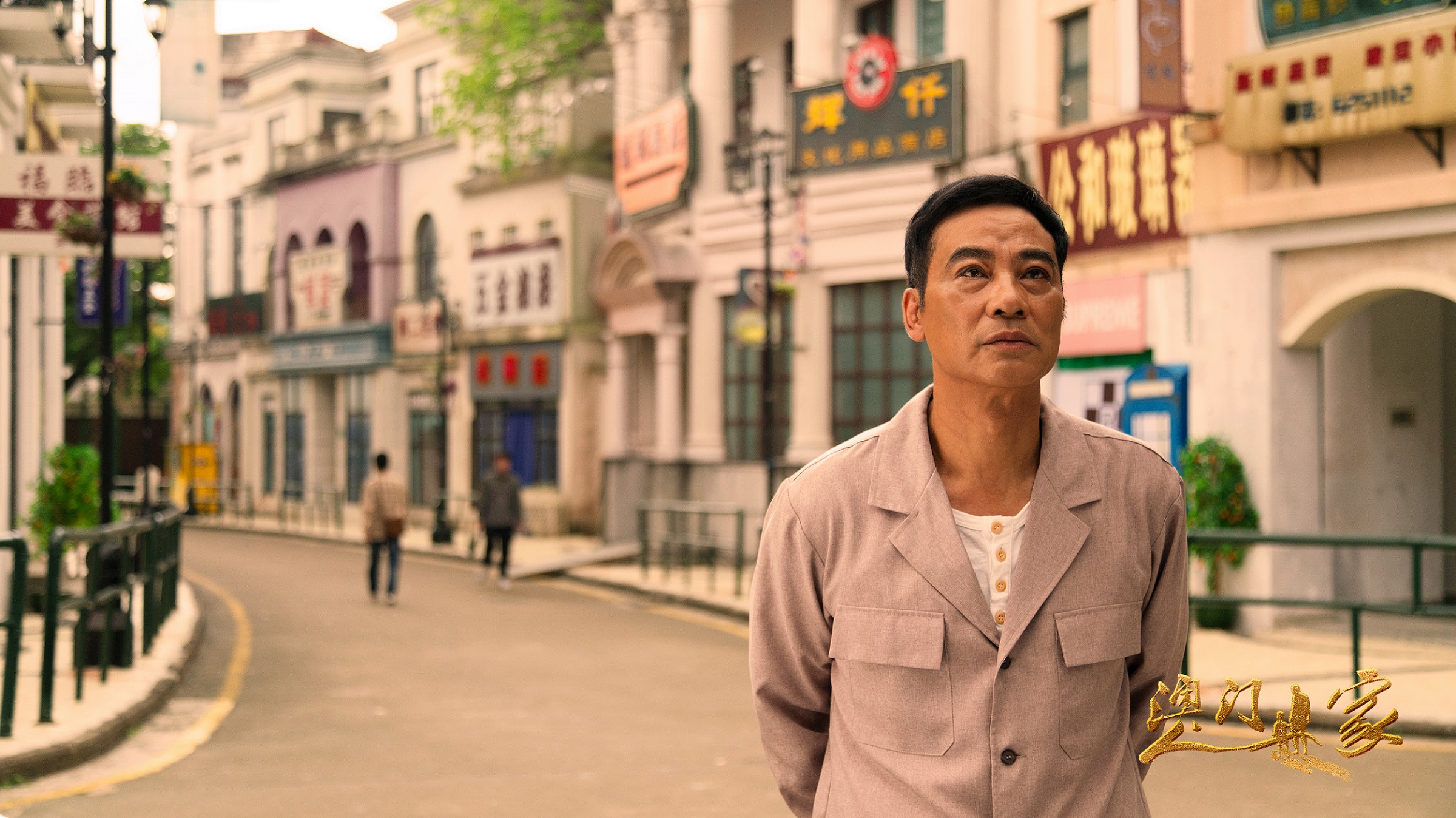 任达华主演电视剧《澳门人家》收官 精湛演技获好评