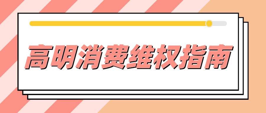 相信各位高明消费者都基本知道 消费维权服务站能帮助解决消费纠纷