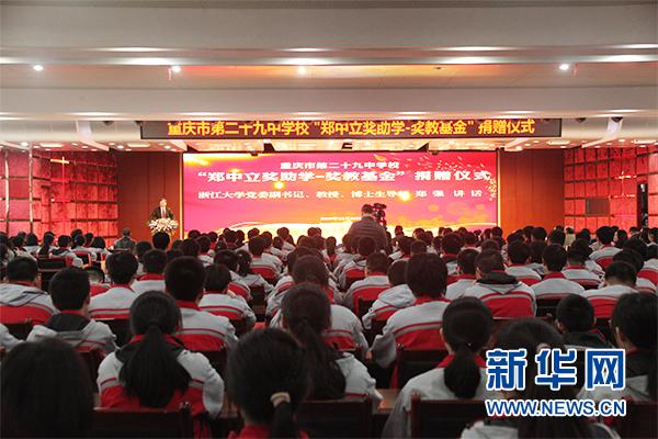 重慶市第二十九中學(xué)校喜迎“鄭中立獎(jiǎng)助學(xué)-獎(jiǎng)教基金”(圖1) 重慶市第二十九中學(xué)校喜迎“鄭中立獎(jiǎng)助學(xué)-獎(jiǎng)教基金”(圖1)