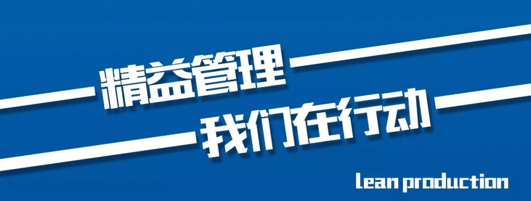 精益管理万达高质量发展助推器四